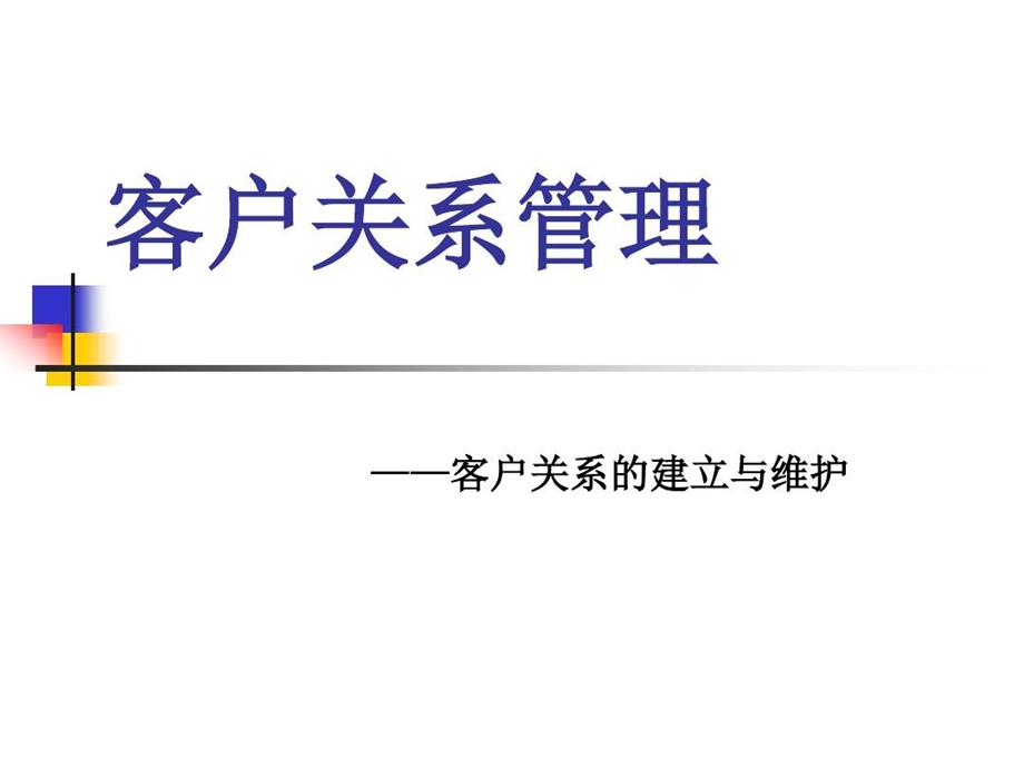 《客户关系管理》客户关系的建立与维护课件.ppt_第2页