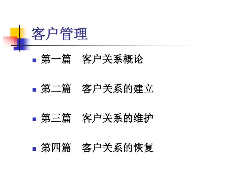 《客户关系管理》客户关系的建立与维护课件.ppt_第3页