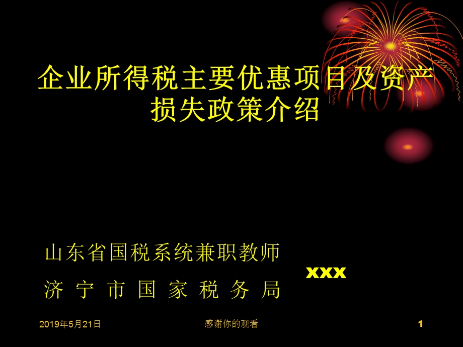 企业所得税主要优惠项目及资产损失政策介绍课件.pptx_第1页