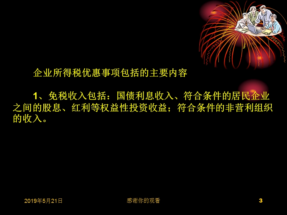 企业所得税主要优惠项目及资产损失政策介绍课件.pptx_第3页