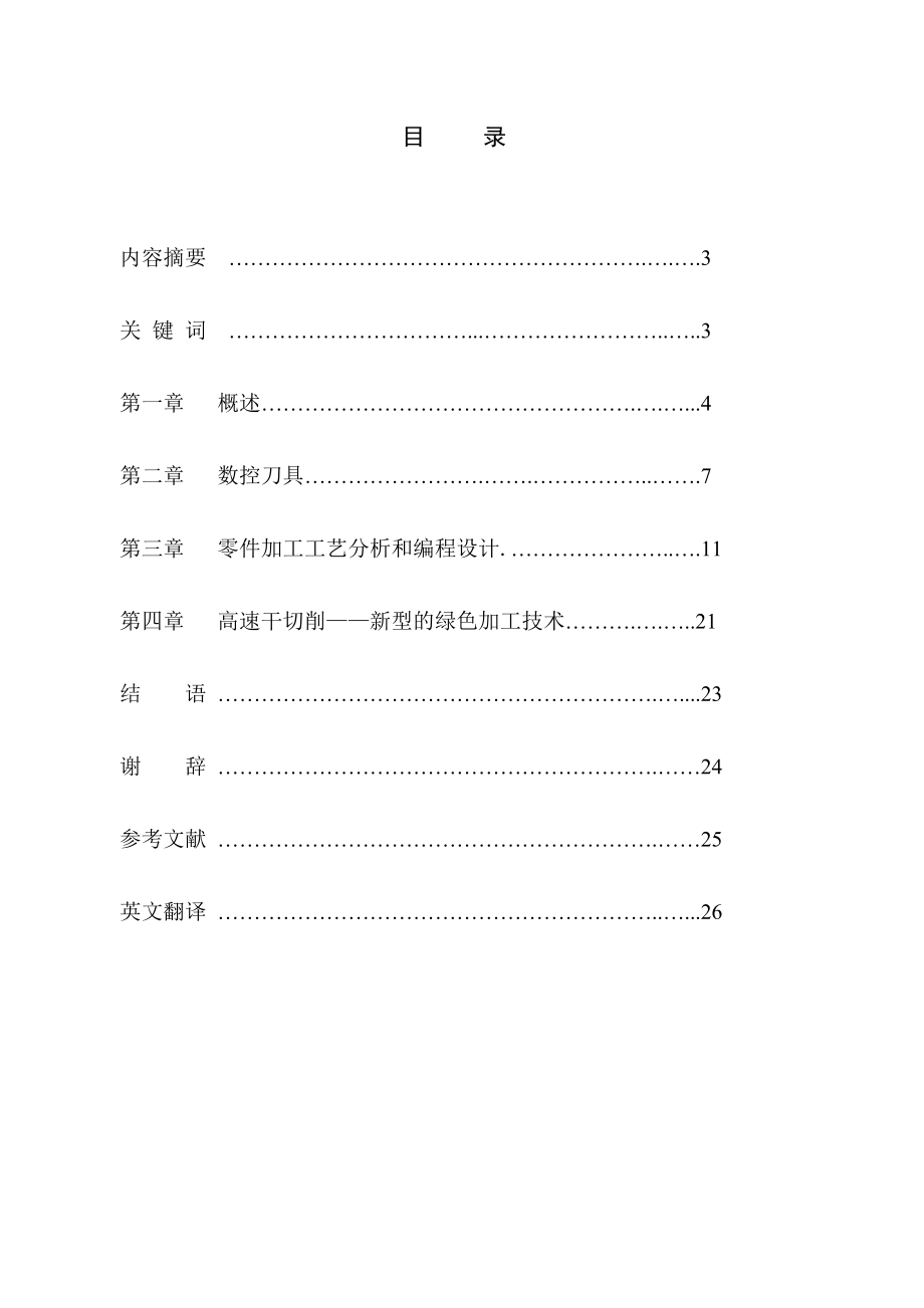 毕业设计,论文,典型工件,数控加工.doc_第2页