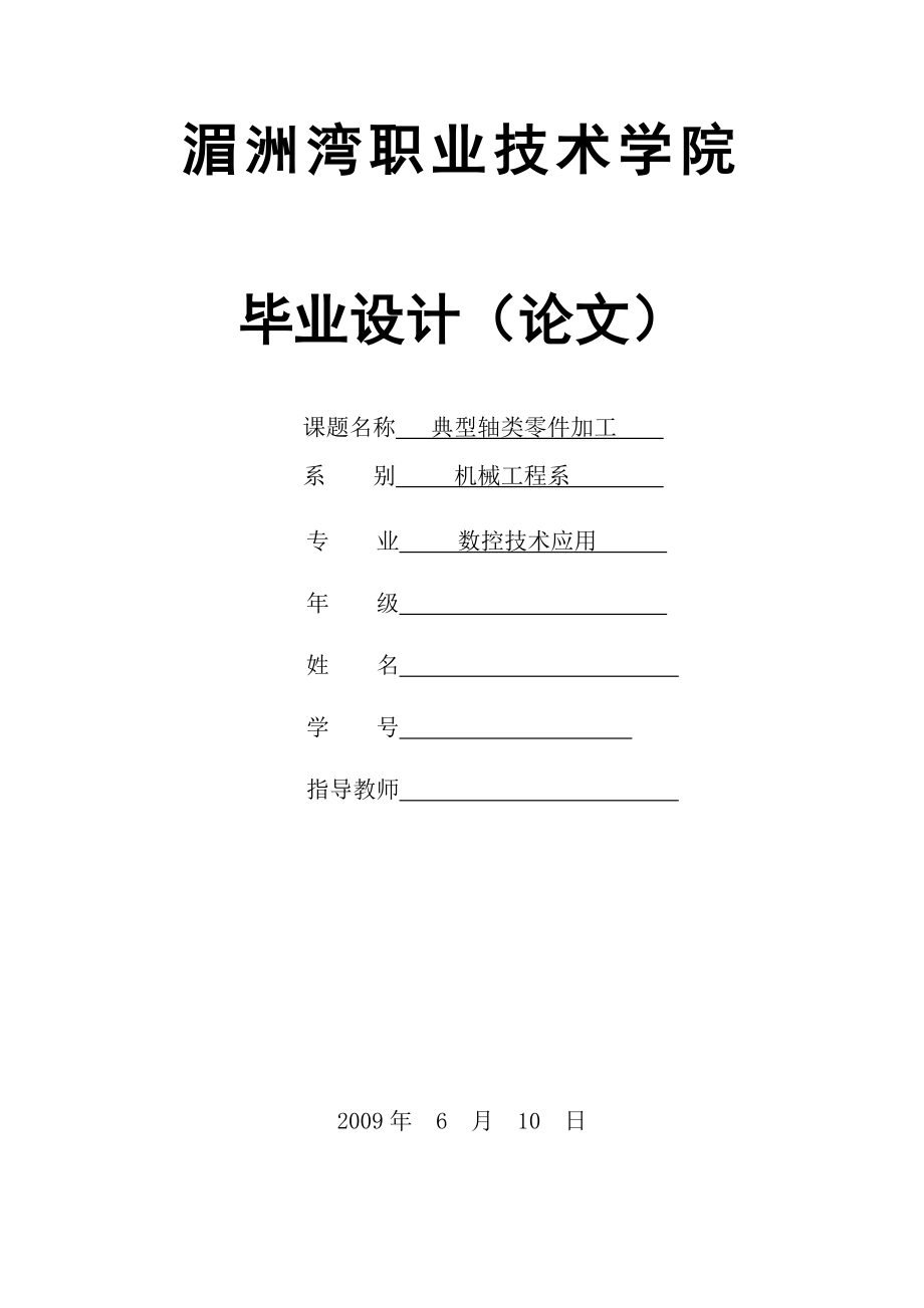 数控技术应用毕业论文：典型轴类零件加工.doc_第1页