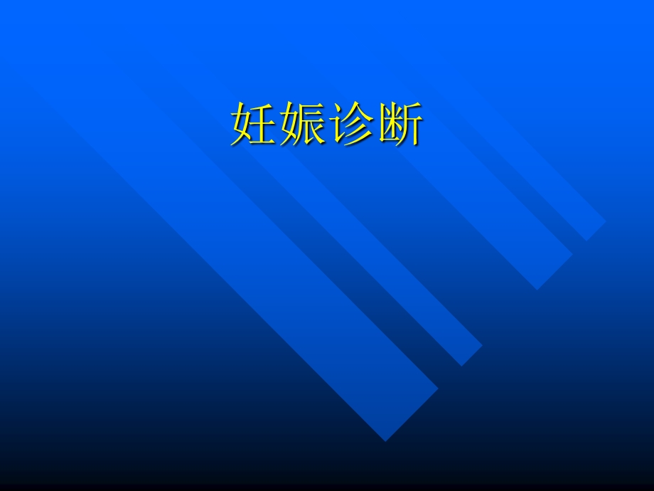 妊娠诊断_妇产科学课件.ppt_第2页