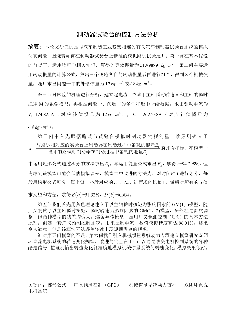 数学建模论文制动器试验台的控制方法分析 .doc_第1页