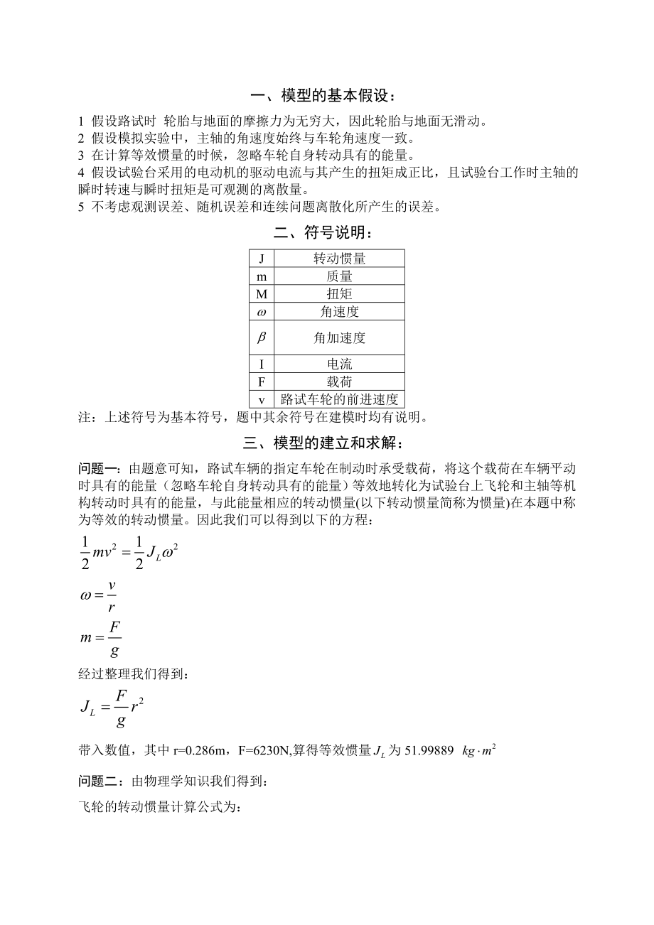 数学建模论文制动器试验台的控制方法分析 .doc_第2页