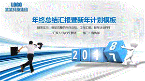 年终总结汇报暨新年计划模板课件.pptx