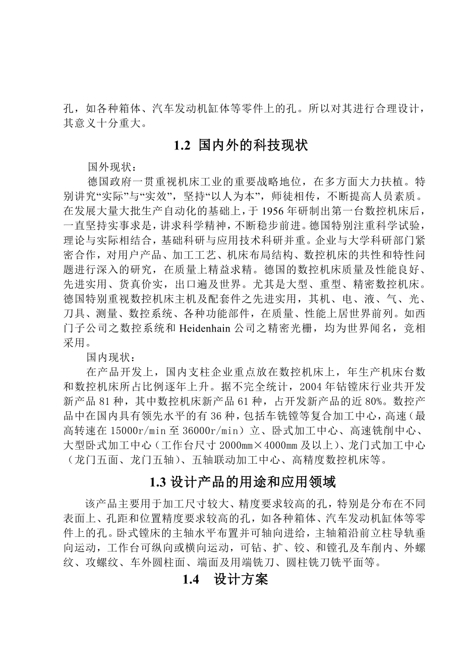 毕业设计（论文）T611镗床主轴箱传动设计及尾柱设计（全套图纸）.doc_第2页