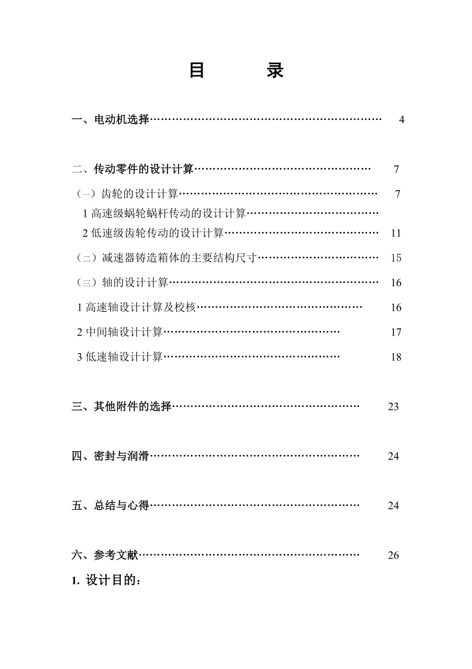 机械设计卷扬机课程设计.doc_第2页