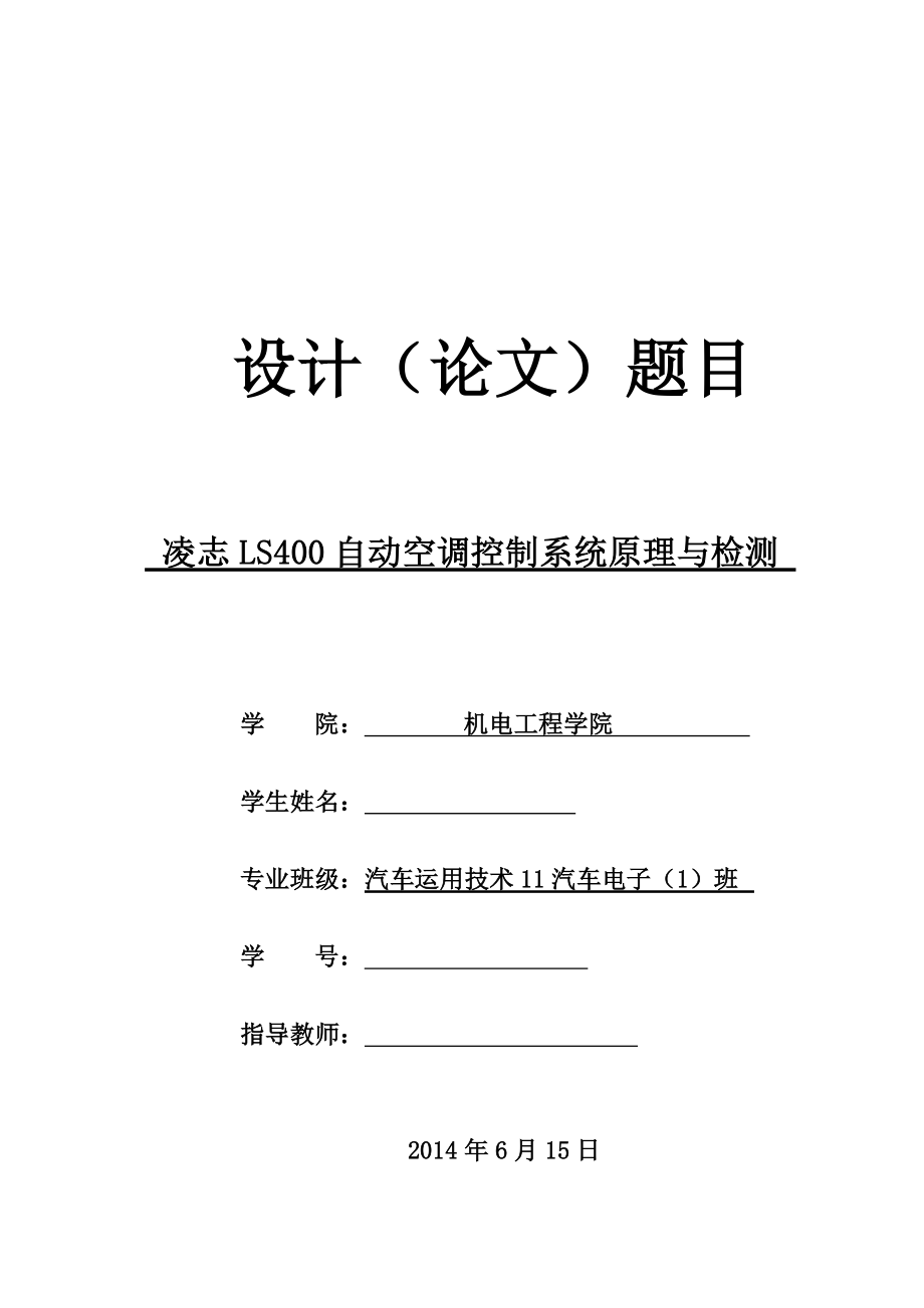 凌志LS400自动空调控制系统原理与检测毕业论文.doc_第1页