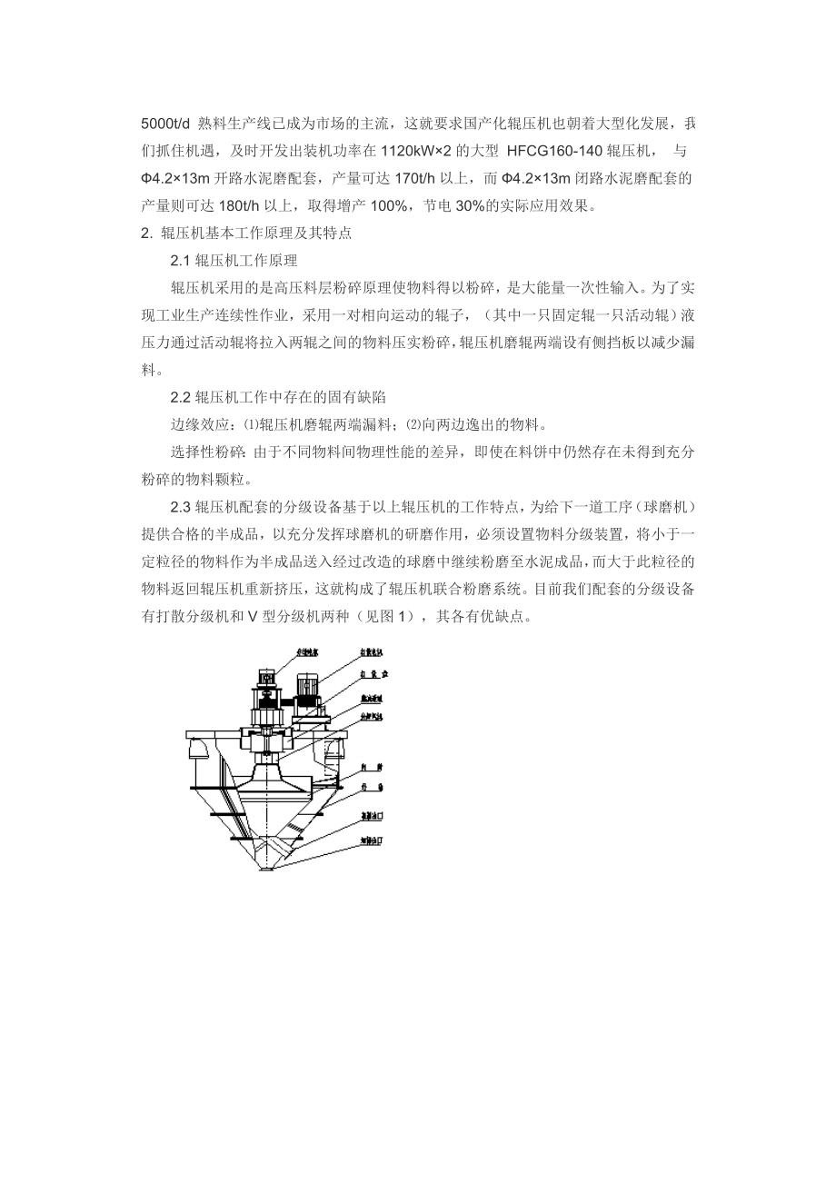 国产大型辊压机及粉磨系统工艺方案.doc_第2页