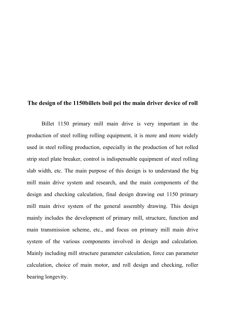 机械毕业设计（论文）1150钢坯开坯轧机主传动设计（全套图纸）.doc_第2页