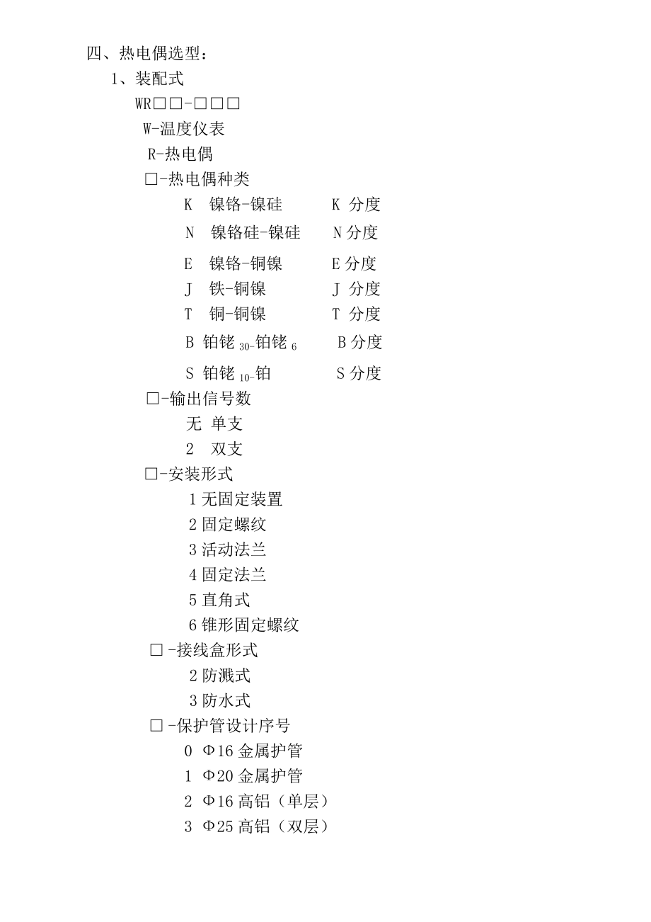 热电偶、热电阻知识资料.doc_第2页