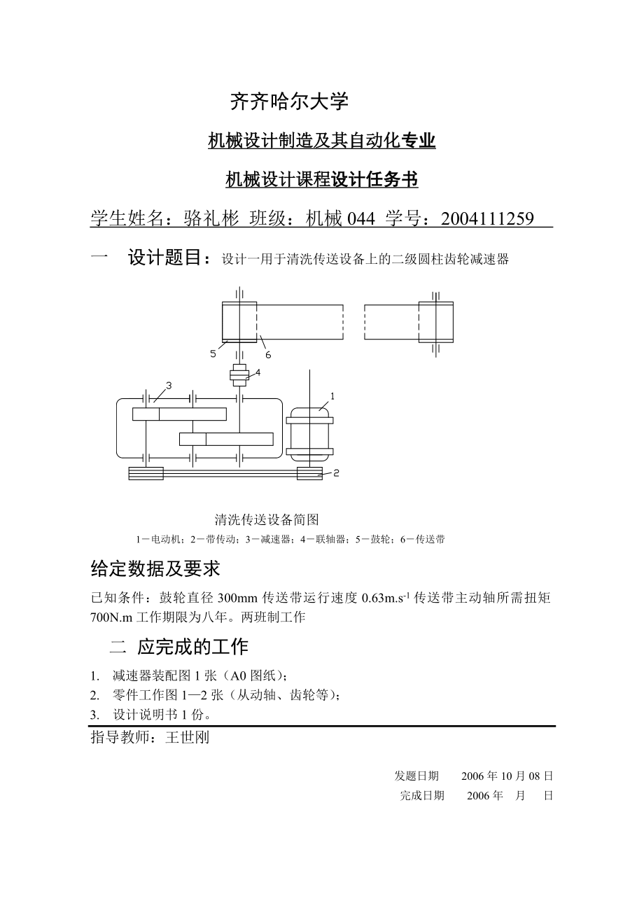 机械设计课程设计用于清洗传送设备上的二级圆柱齿轮减速器设计.doc_第2页