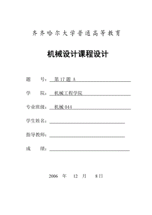 机械设计课程设计用于清洗传送设备上的二级圆柱齿轮减速器设计.doc