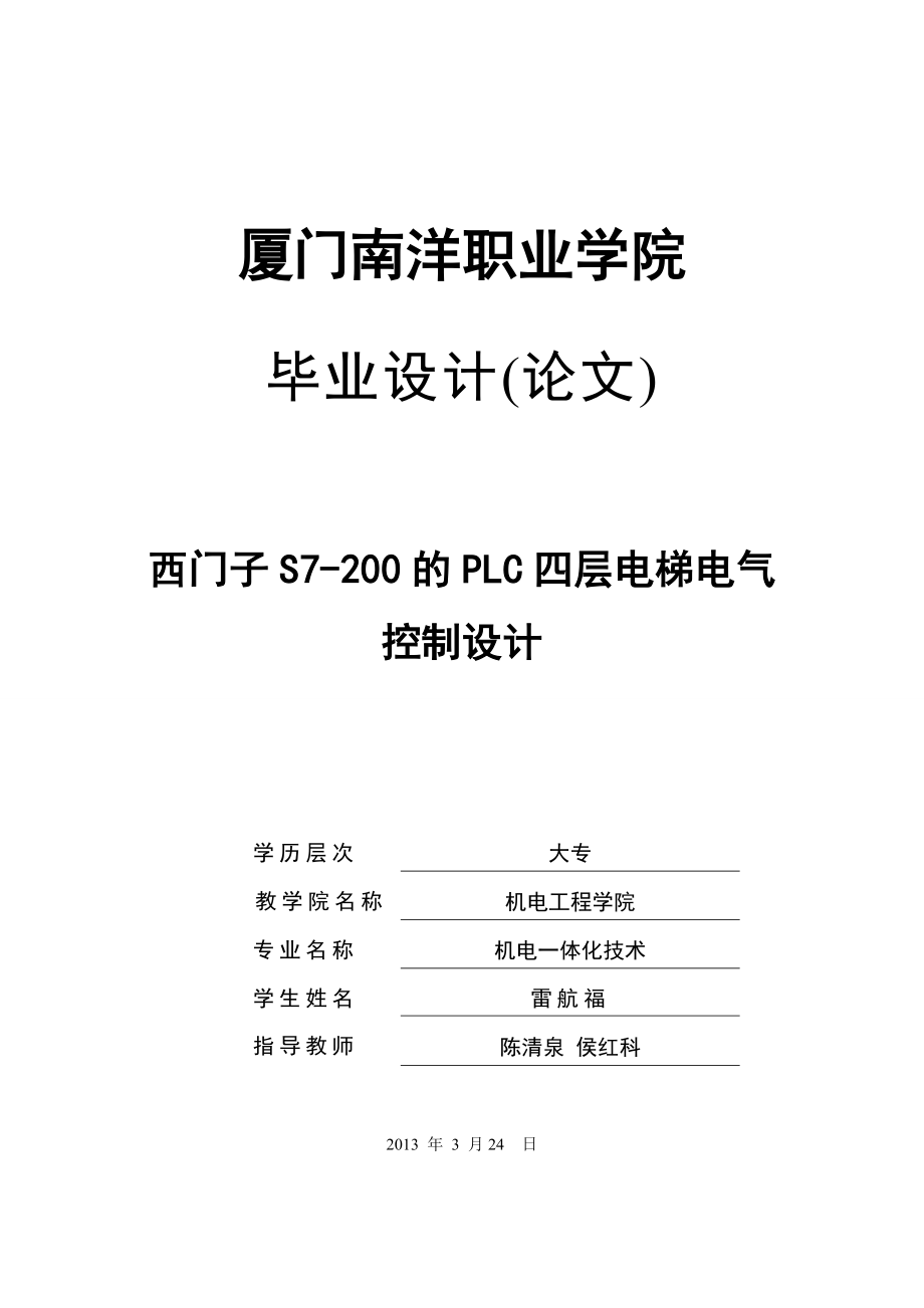 毕业设计西门子S7200的PLC四层电梯电气控制设计.doc_第1页