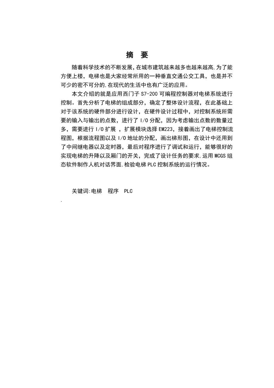 毕业设计西门子S7200的PLC四层电梯电气控制设计.doc_第2页