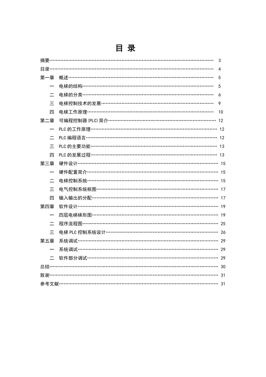 毕业设计西门子S7200的PLC四层电梯电气控制设计.doc_第3页