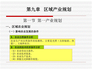 《区域分析与规划》第九章区域产业规划课件.ppt