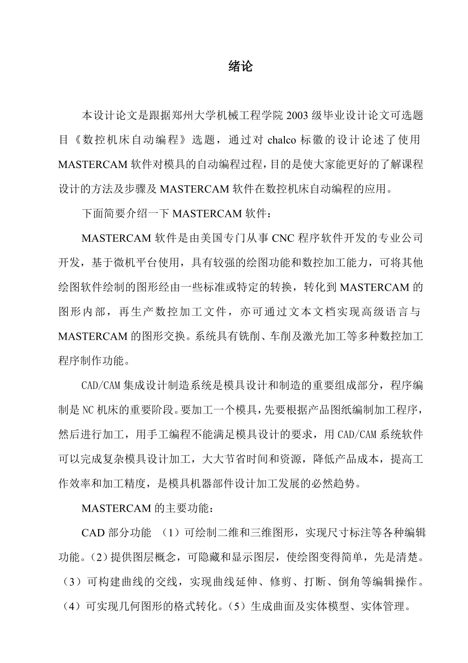 毕业设计（论文）数控机床自动编程.doc_第3页