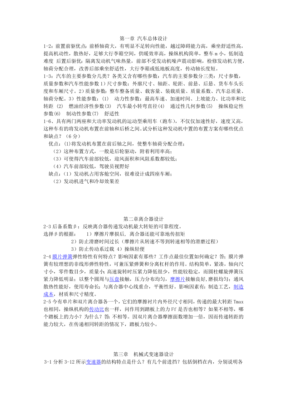 汽车设计王望予机械工业出版社课后答案.doc_第1页