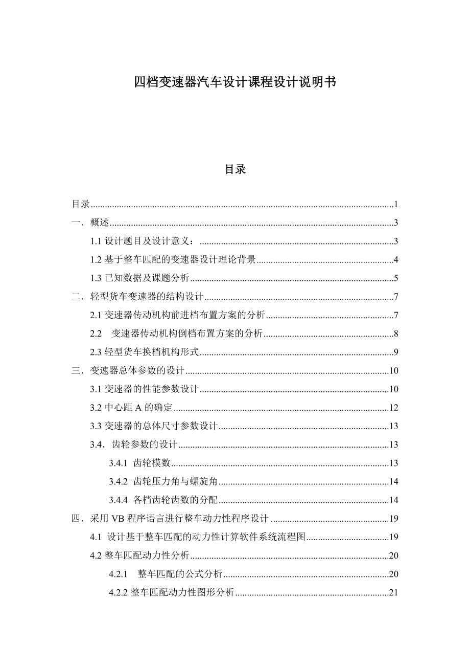 四档变速器汽车设计课程设计说明书.doc_第1页