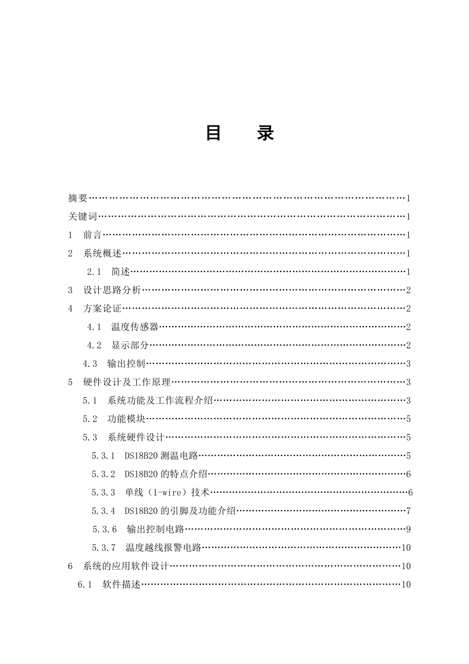 机械毕业设计(论文)单片机控制自动恒温箱的设计电子控制类(含全套图纸).doc_第2页