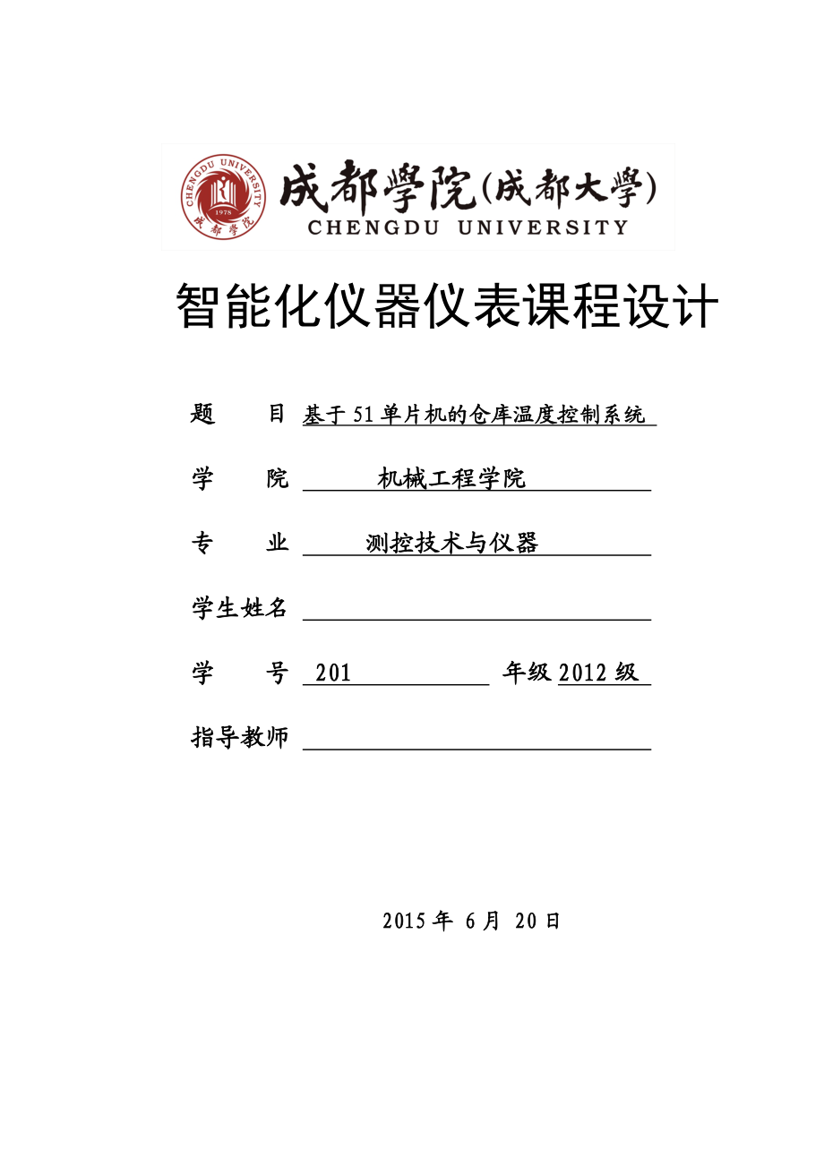 智能化仪器仪表课程设计基于51单片机的多路温度控制系统课程设计.doc_第1页