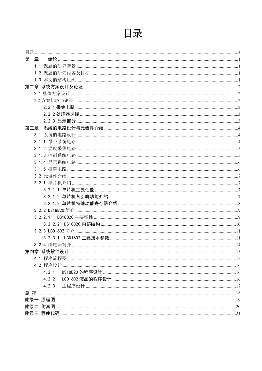 智能化仪器仪表课程设计基于51单片机的多路温度控制系统课程设计.doc_第3页