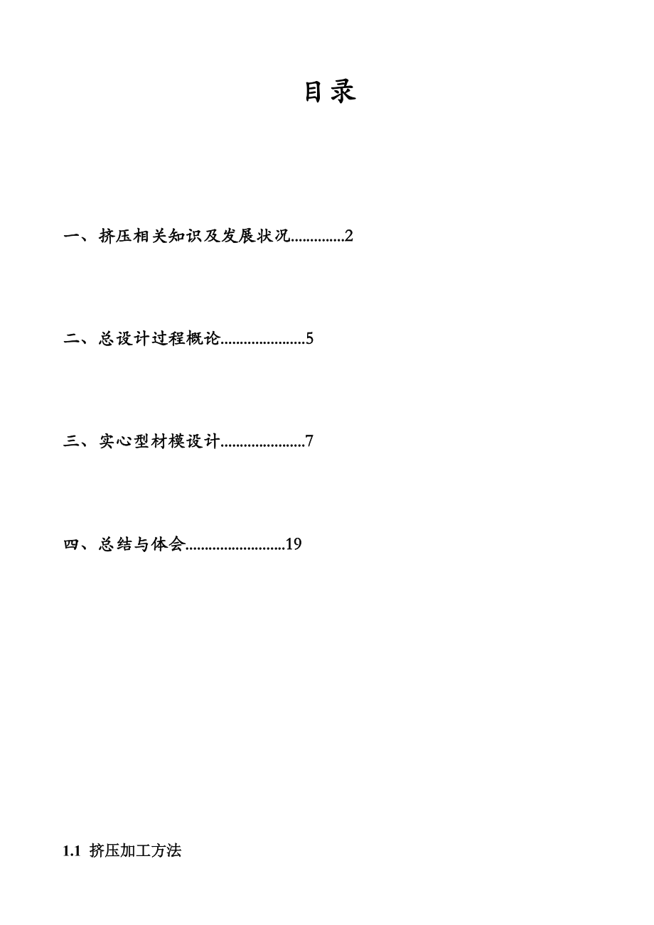 挤压工艺与模具设计.doc_第1页