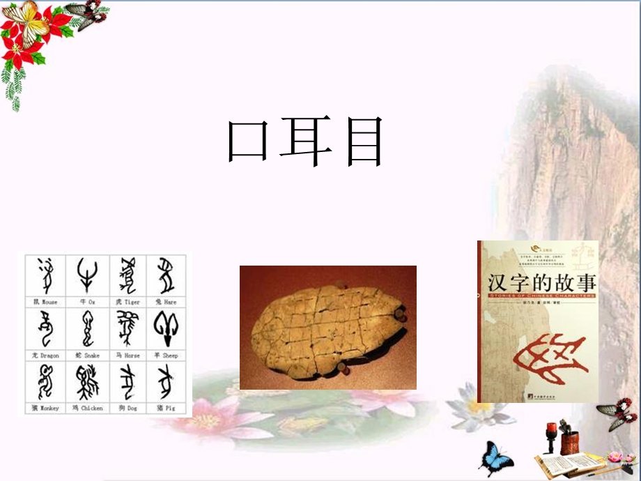 一年级语文上册识字(一)3口耳目-精选教学课件新人教版.ppt_第2页