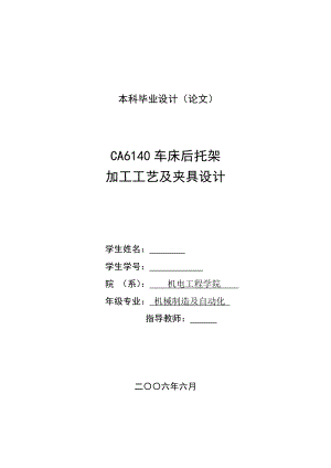 机械制造工艺学课程设计CA6140车床后托架831001加工工艺及钻顶面四孔夹具设计（全套图纸）.doc