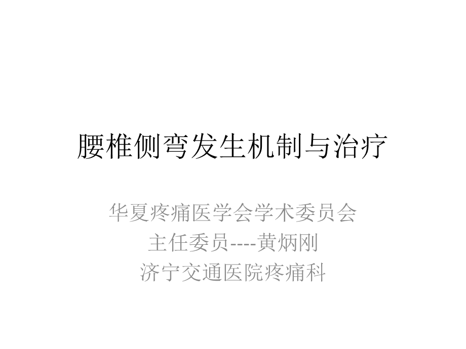 腰椎侧弯体征发生机制与治疗 课件.pptx_第1页