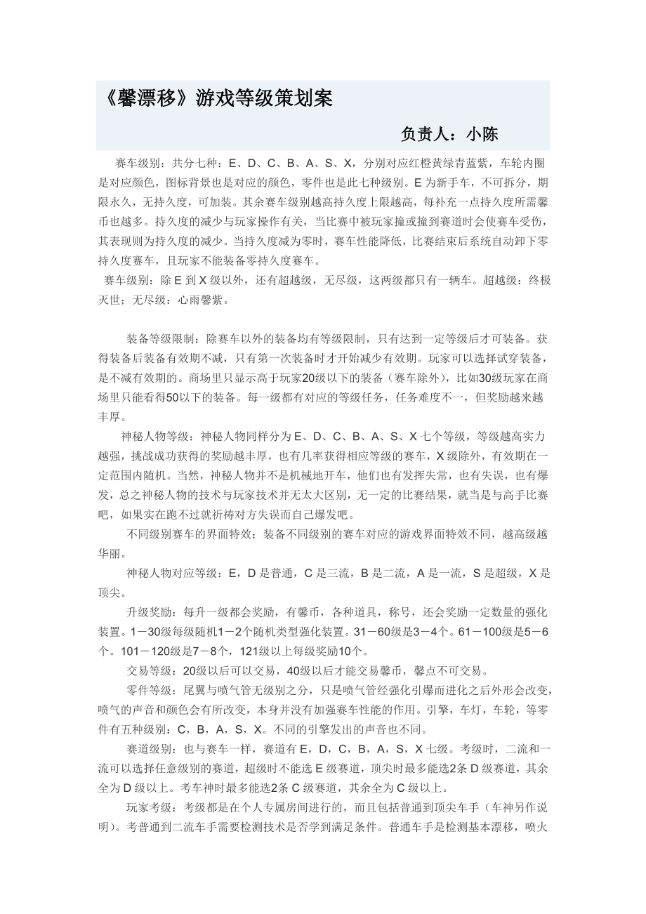 《馨漂移》等级策划书9.doc_第1页