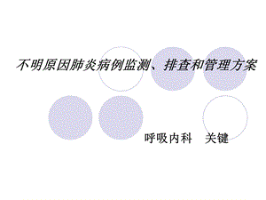 不明原因肺炎病例监测、排查和管理方案课件.ppt