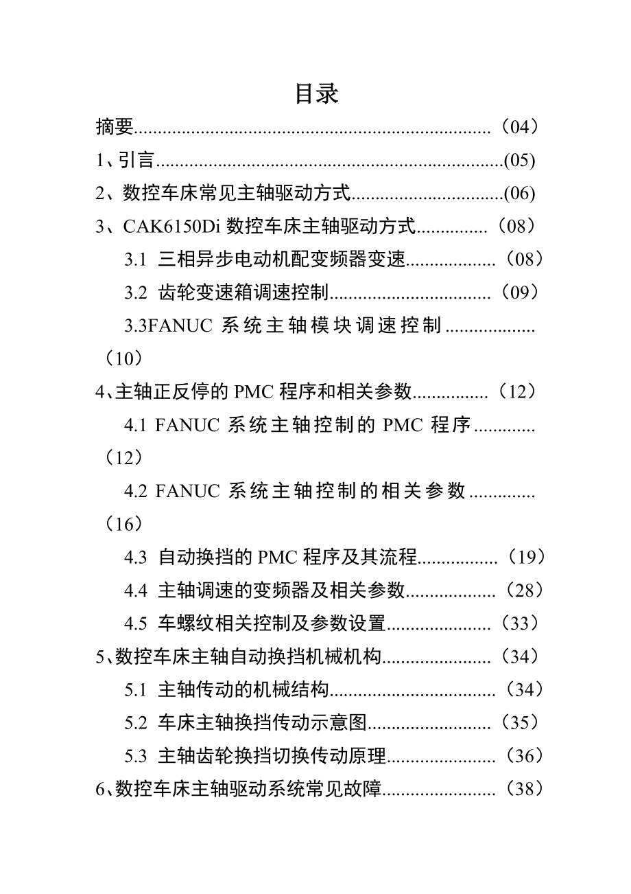 毕业设计（论文）数控铣床电气控制系统设计及常见故障分析.doc_第2页