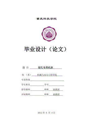 镗孔专用机床毕业设计.doc