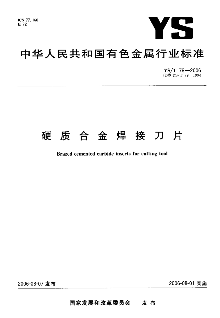 国家标准硬质合金焊接刀片.doc_第1页