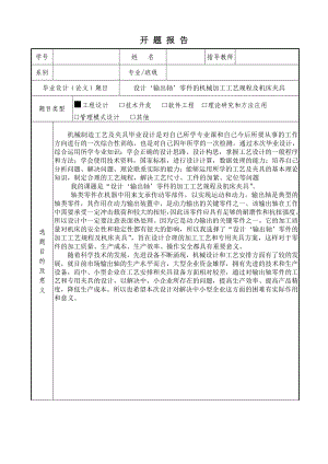 开题报告输出轴零件的机械加工工艺规程及机床夹具.doc