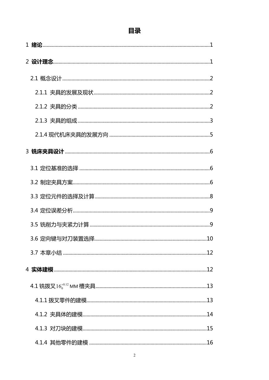 PROE铣床夹具分析研究与设计.doc_第3页