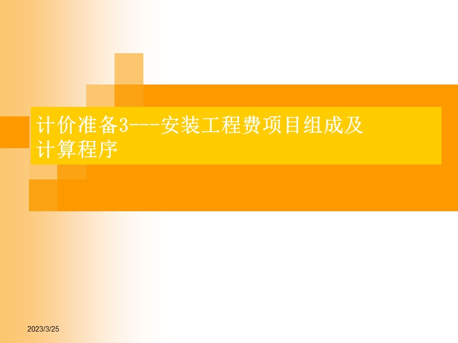 安装工程费用课件.ppt_第1页