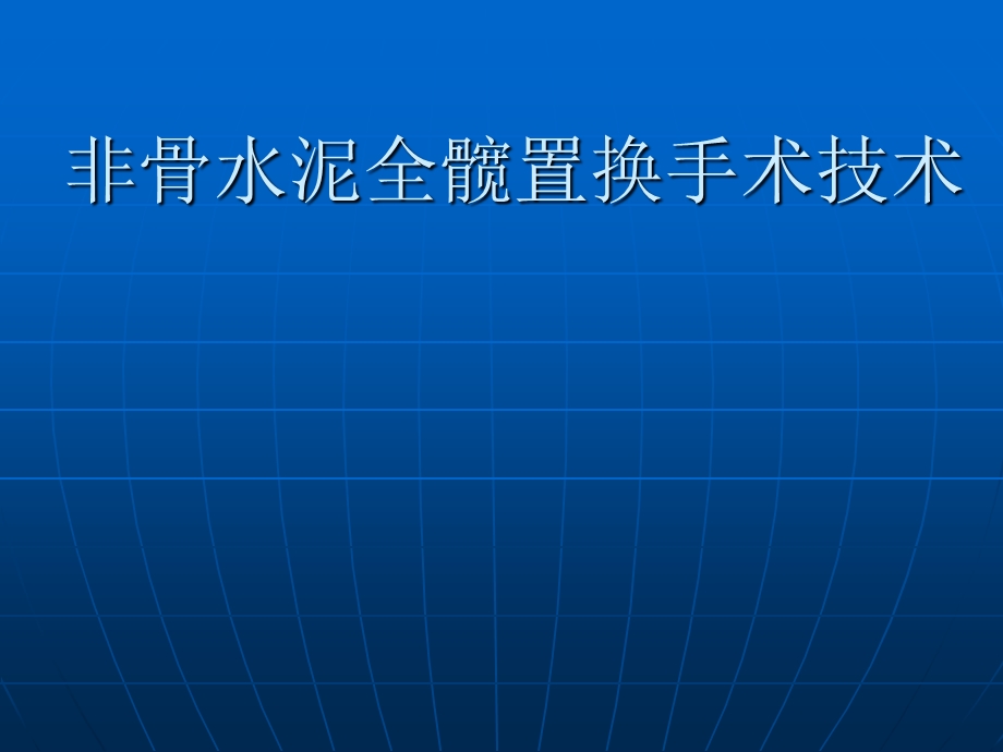 非骨水泥全髋置换手术技术课件.ppt_第1页