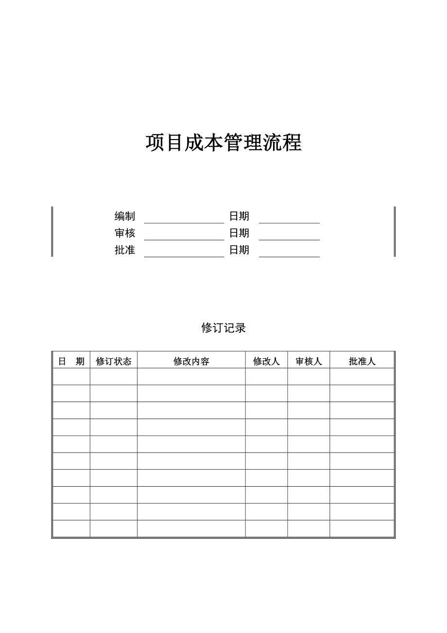 造价采购部项目成本管理流程KWGPDZJ01.doc_第1页