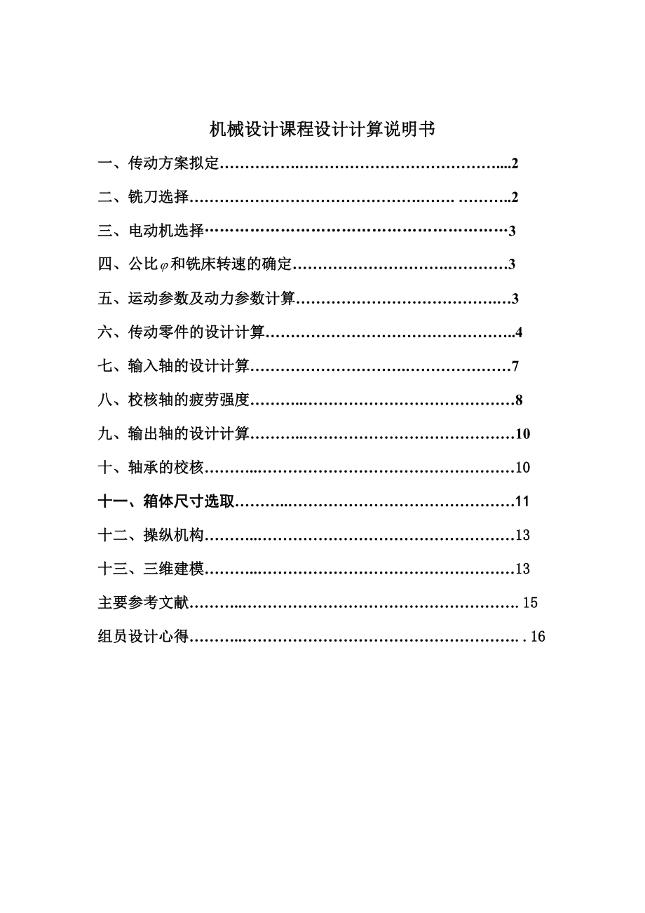 机械设计课程设计简易卧式铣床传动装置的设计（全套图纸）.doc_第2页