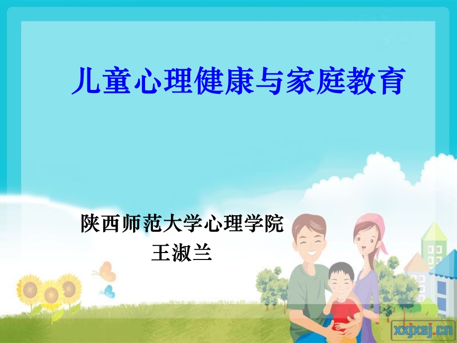 儿童心理健康与家庭教育(课件).ppt_第1页