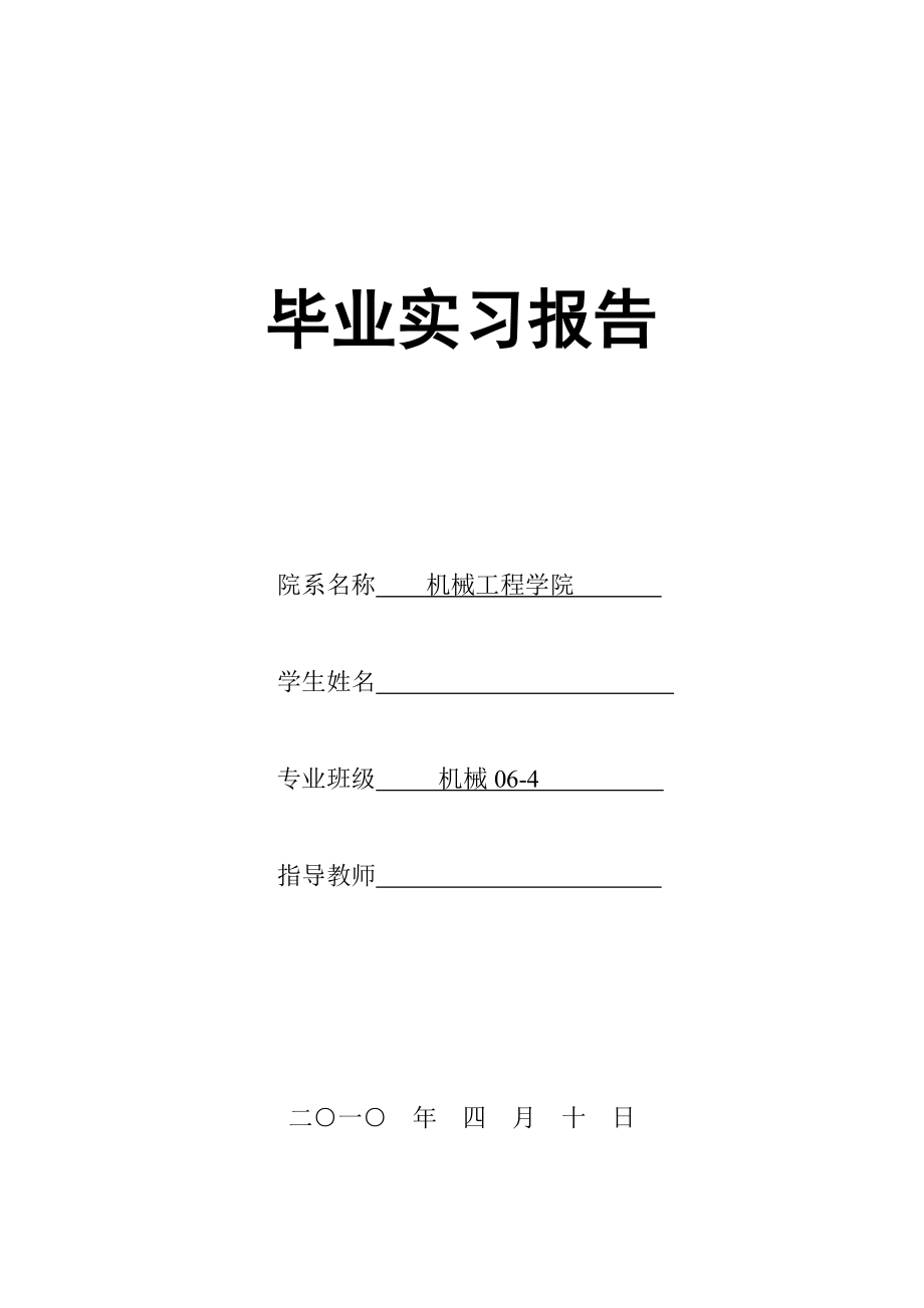 机械有限公司实习报告.doc_第1页