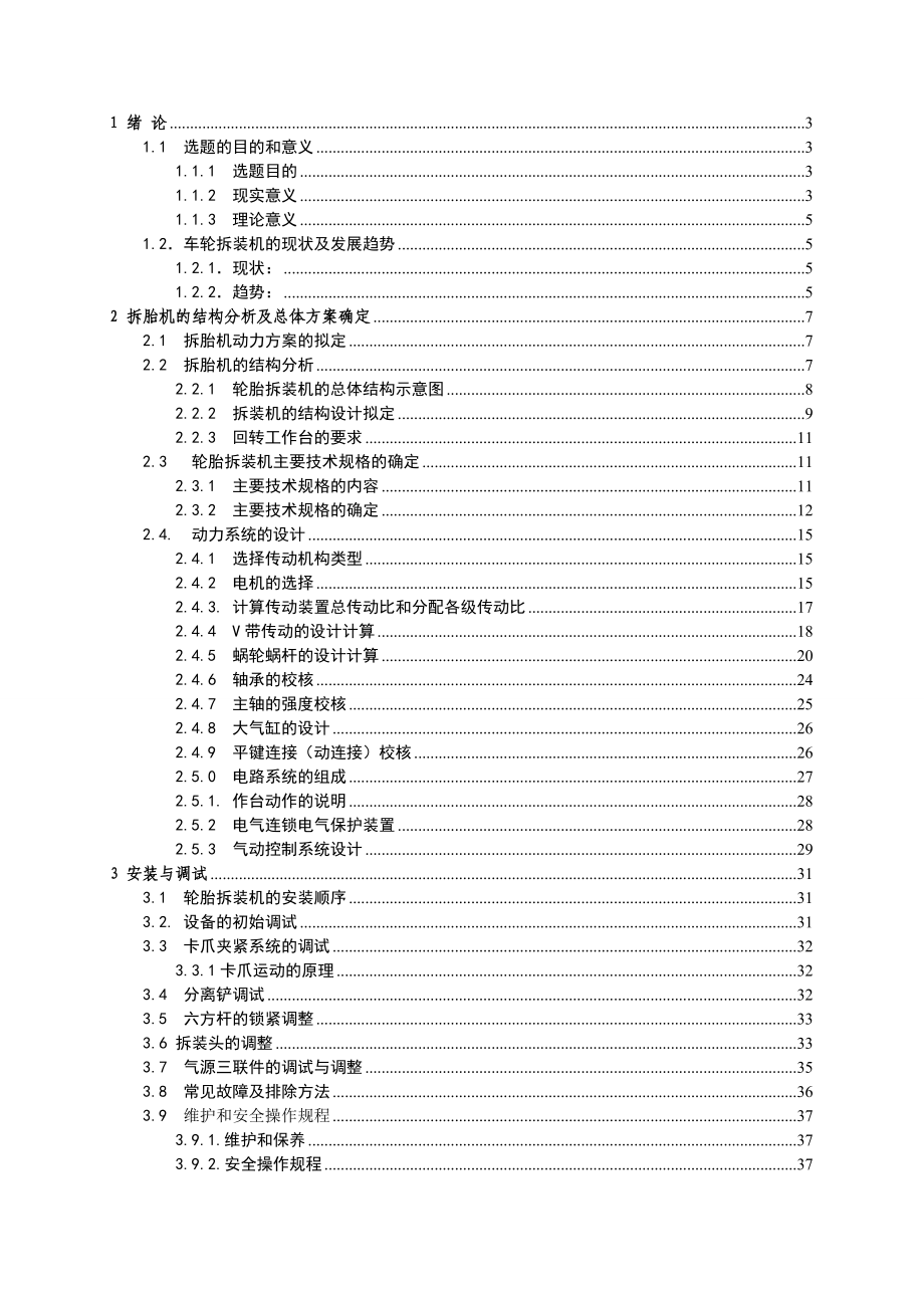 轮胎拆装机的设计毕业设计说明书.doc_第1页