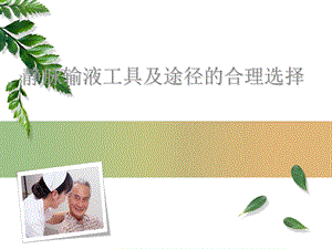 静脉输液工具及途径的合理选择课件.ppt