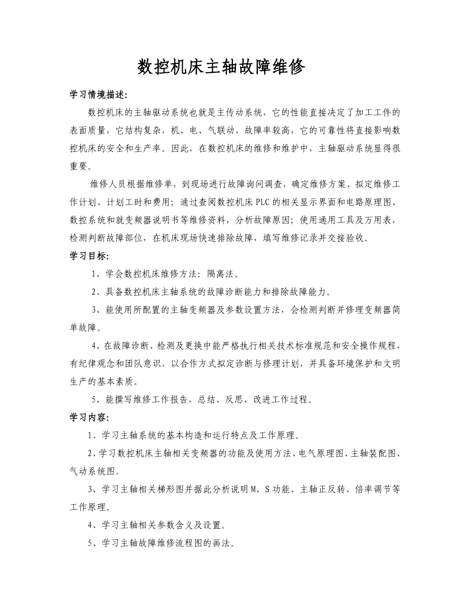 数控机床主轴故障维修.doc_第1页