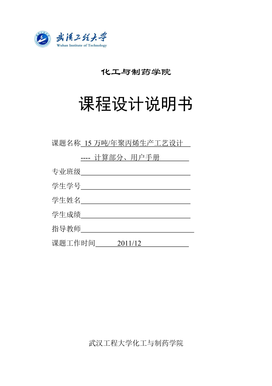 产15万吨聚丙烯生产工艺设计说明书课程设计说明书.doc_第2页