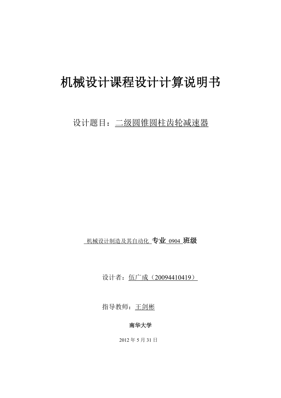 机械设计课程设计二级展开式斜齿圆柱齿轮减速器设计说明书.doc_第1页